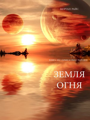 cover image of Земля Огня